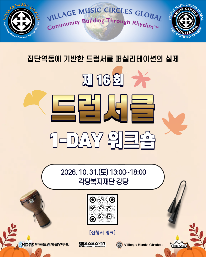 제16회 드럼서클 1-DAY 워크숍